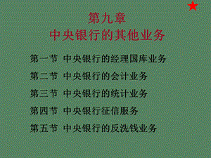 中央银行其他业务.ppt