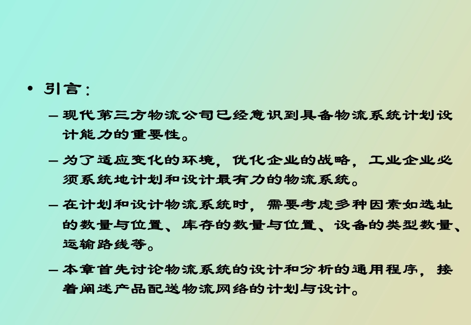 企业物流系统与配送网络计划.ppt_第2页