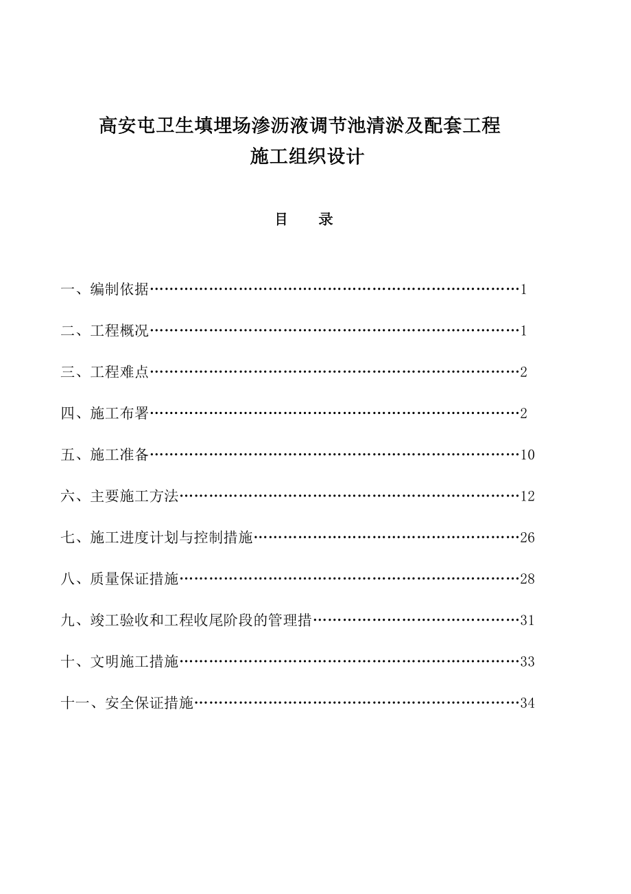 【整理版施工方案】XX卫生填埋场渗沥液调节池清淤及配套工程施工组织设计.doc_第1页