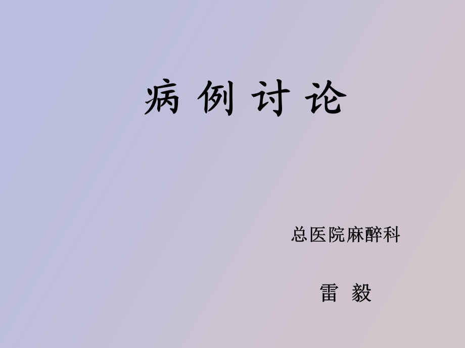 人工股骨头置换术中持续低血压的原因.ppt_第1页