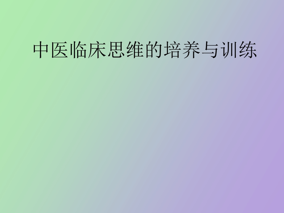 中医临床思维的培养与训练.ppt_第1页