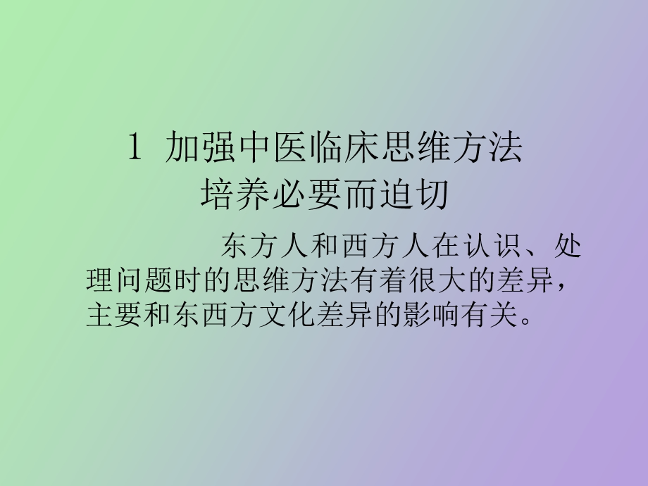 中医临床思维的培养与训练.ppt_第2页