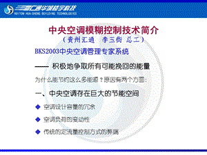 中央空调模糊控制技术简介贵州汇通李玉街总工.ppt