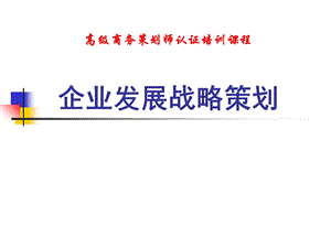 企业发展战略策划-高级商务策划师认证培训课程.ppt