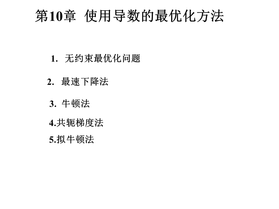 使用导数的最优化方法.ppt_第1页