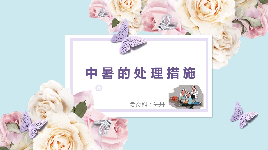 中暑的护理常规.ppt_第1页