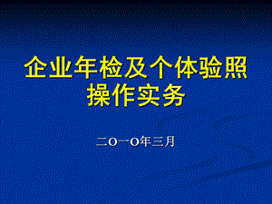 企业年检和个体验照操作实务.ppt