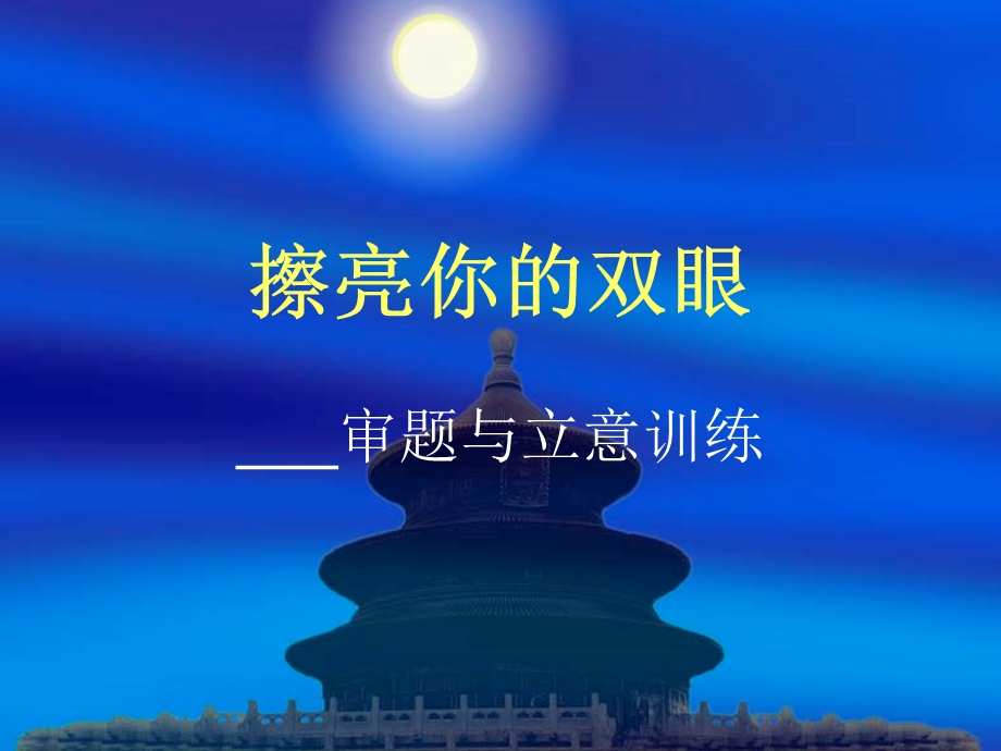 中考作文训练一审题与立意.ppt_第1页