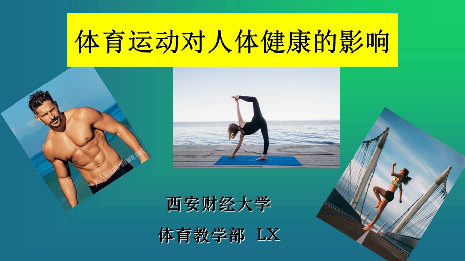 体育运动对人体健康的影响.ppt_第1页