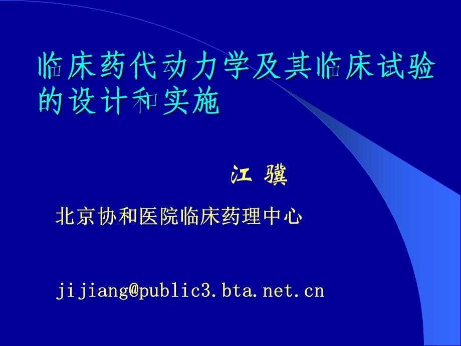 临床药代动力学基础及其临床试验的设计和实施.ppt_第1页