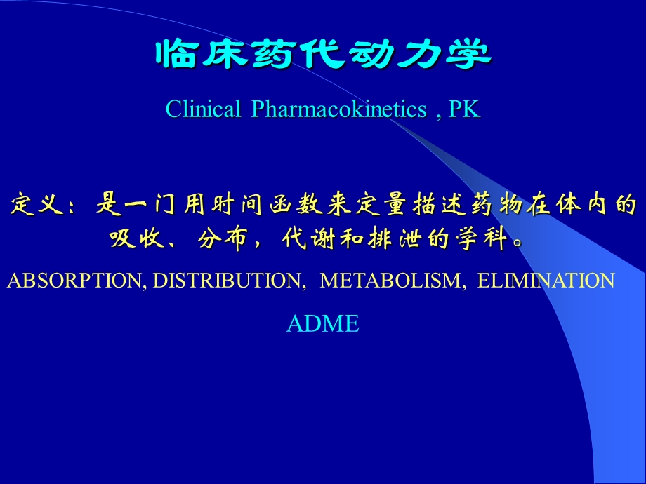 临床药代动力学基础及其临床试验的设计和实施.ppt_第2页