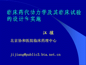 临床药代动力学基础及其临床试验的设计和实施.ppt