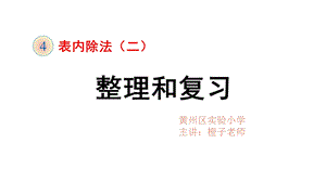 人教版二年级下册表内除法二整理与复习.ppt