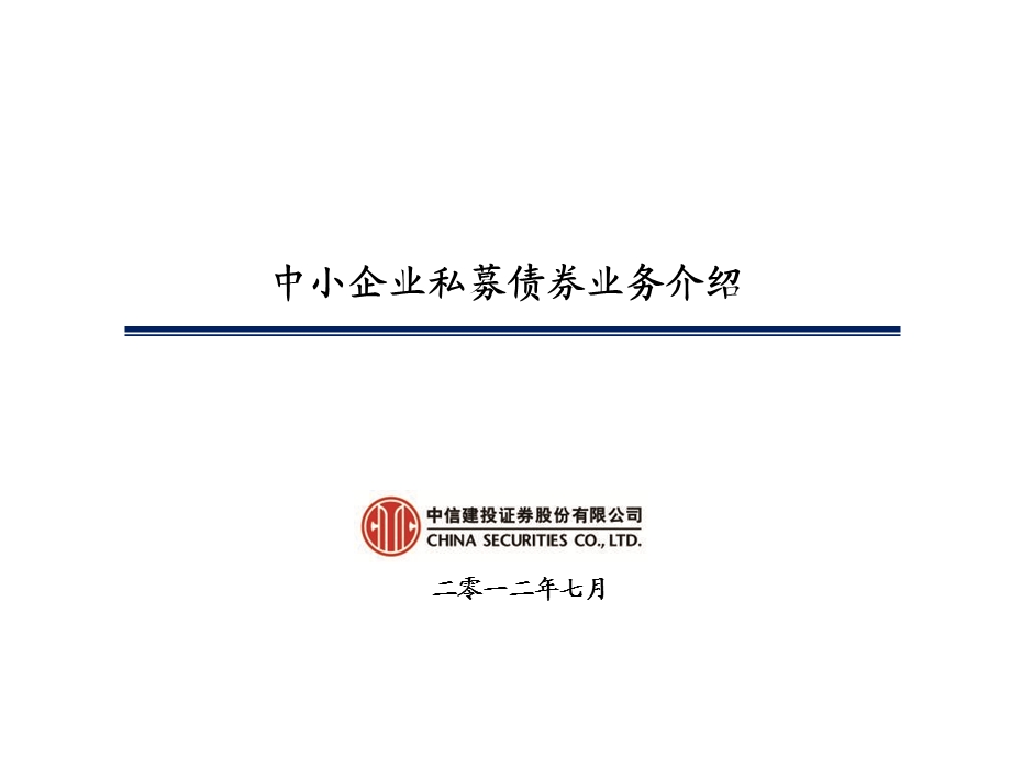 中小企业私募债券业务介绍.ppt_第1页