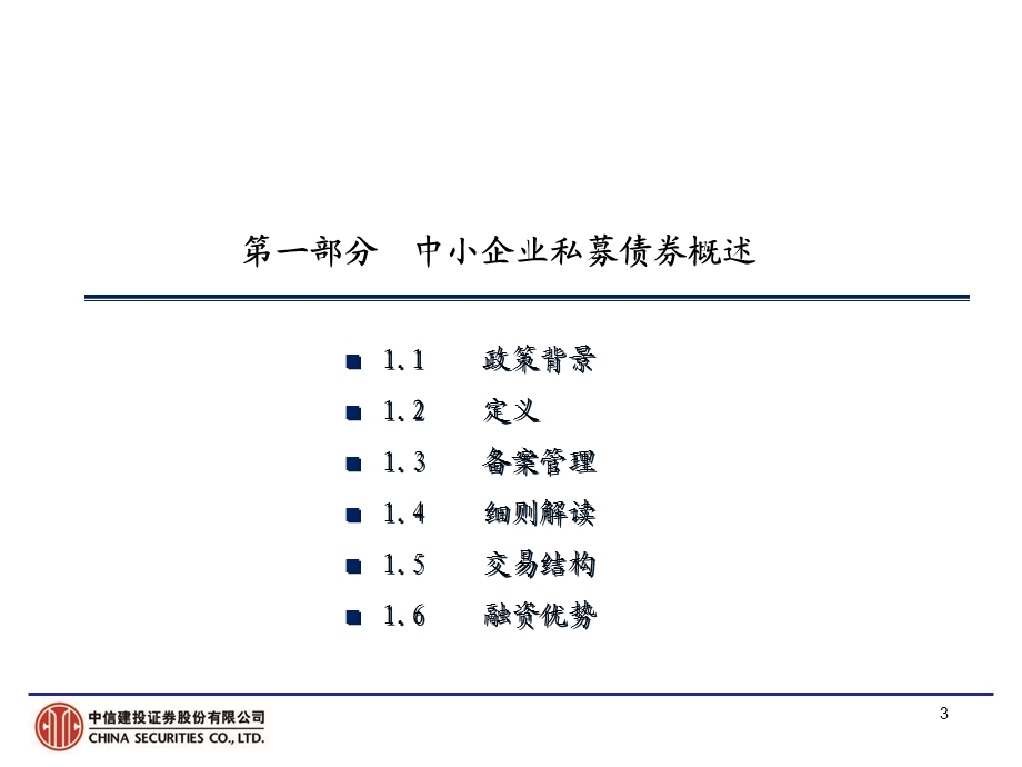 中小企业私募债券业务介绍.ppt_第3页