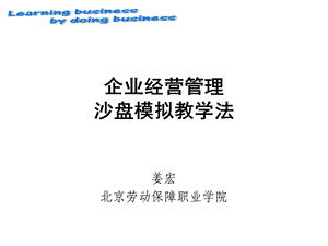 企业经营管理沙盘模拟教学.ppt