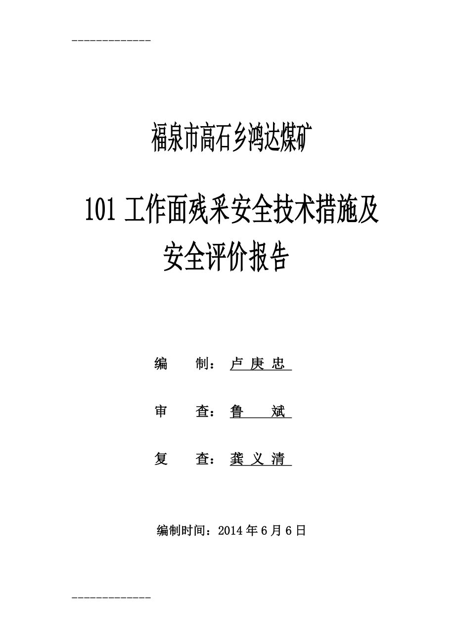 [整理]残采安全技术措施及安全评价报告.doc_第1页