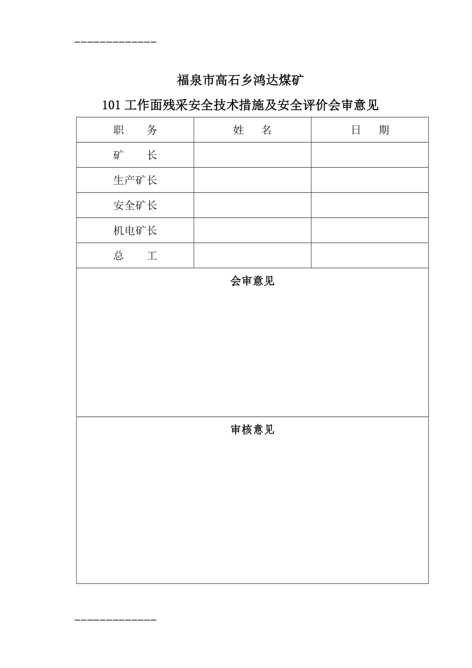 [整理]残采安全技术措施及安全评价报告.doc_第2页