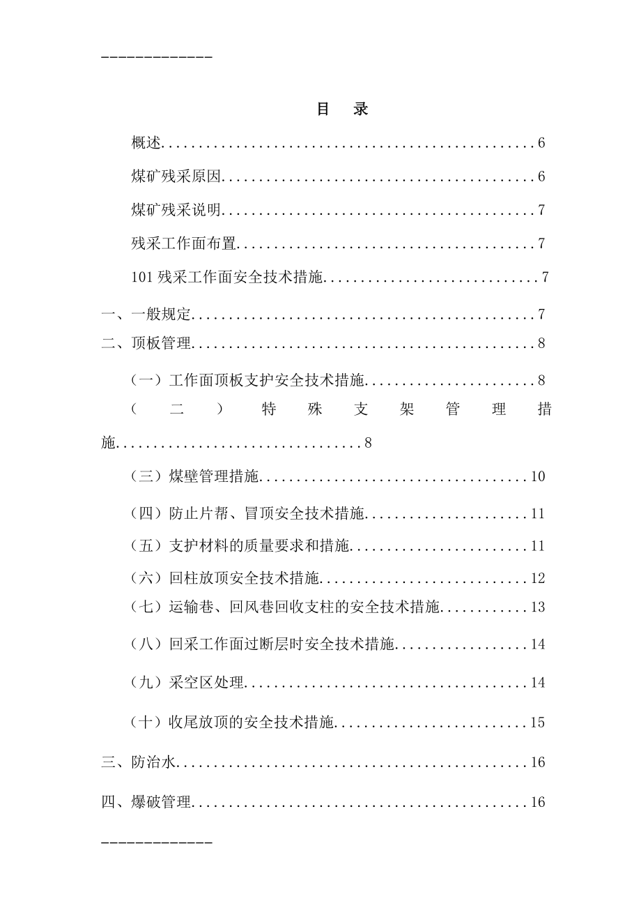 [整理]残采安全技术措施及安全评价报告.doc_第3页