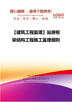 【建筑工程监理】站房框架结构工程施工监理细则.doc