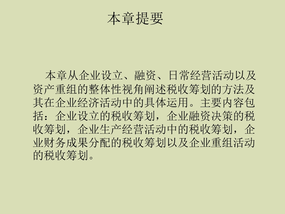 企业经营活动中的税收筹划.ppt_第2页