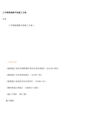 【施工管理】工字钢脚手架施工方案.doc