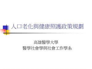 人口老化与健康照护政策规划.ppt