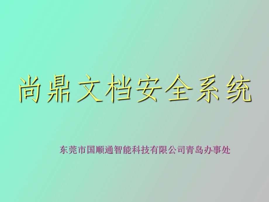 企业电子数据安全现状.ppt_第1页