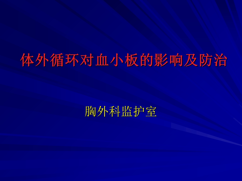 体外循环对血小板的影响及防治.ppt_第1页