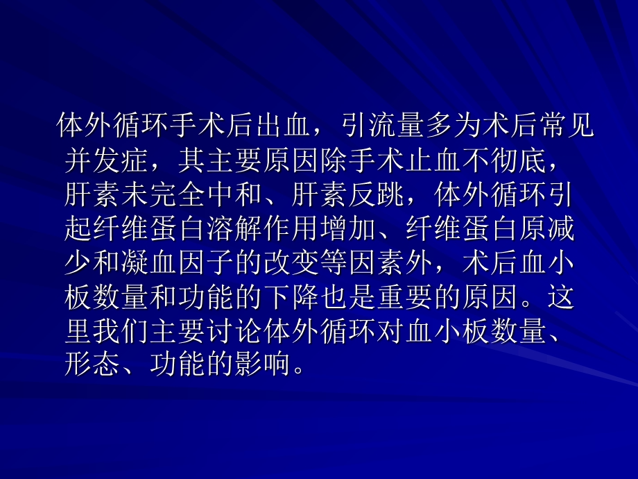 体外循环对血小板的影响及防治.ppt_第2页