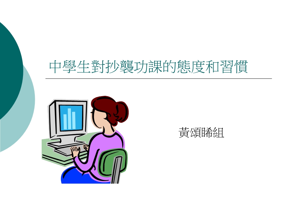 中学生对抄袭功课的态度和习惯.ppt_第1页