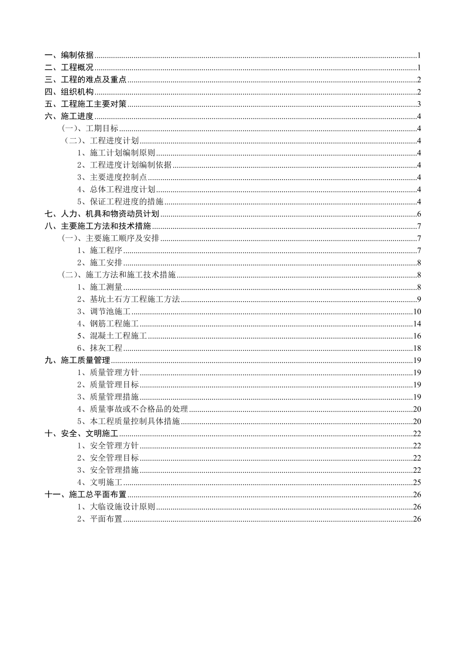 【建筑施工方案】调节池施工方案范文.doc_第2页