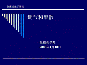 临床视光学基础调节和聚散.ppt