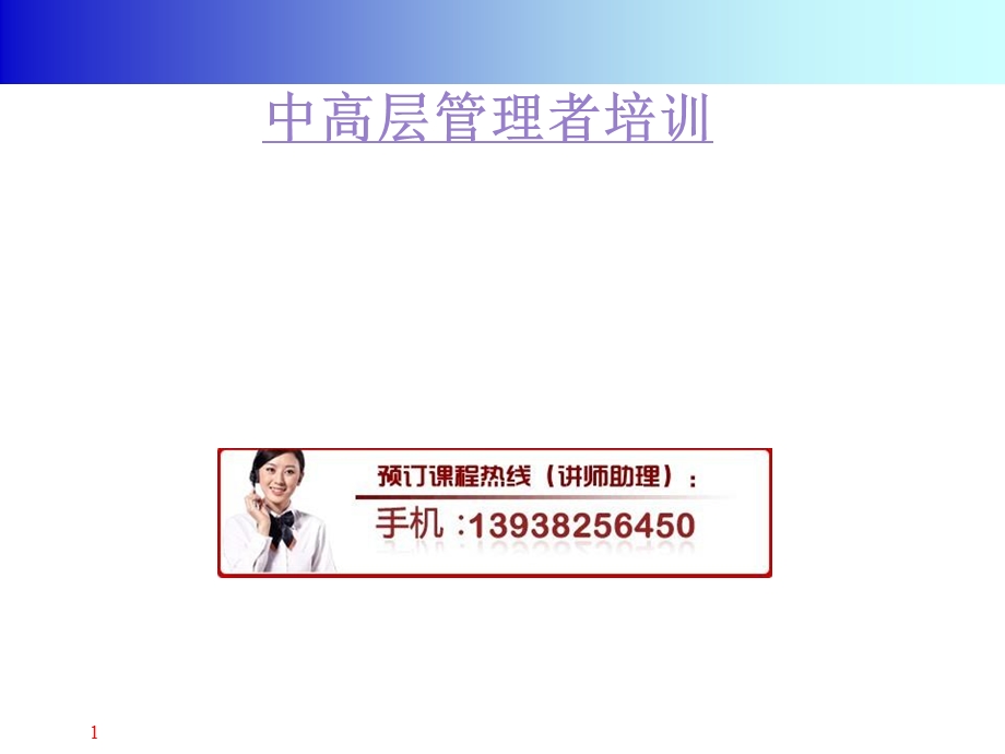 中高层管理者领导力培训.ppt_第1页