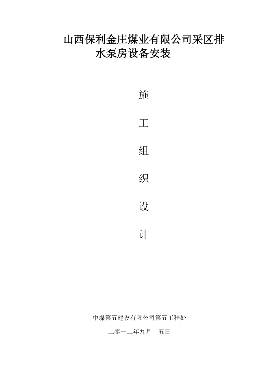 xx公司采区排水泵房设备安装施工组织设计【可编辑范本】.doc_第2页