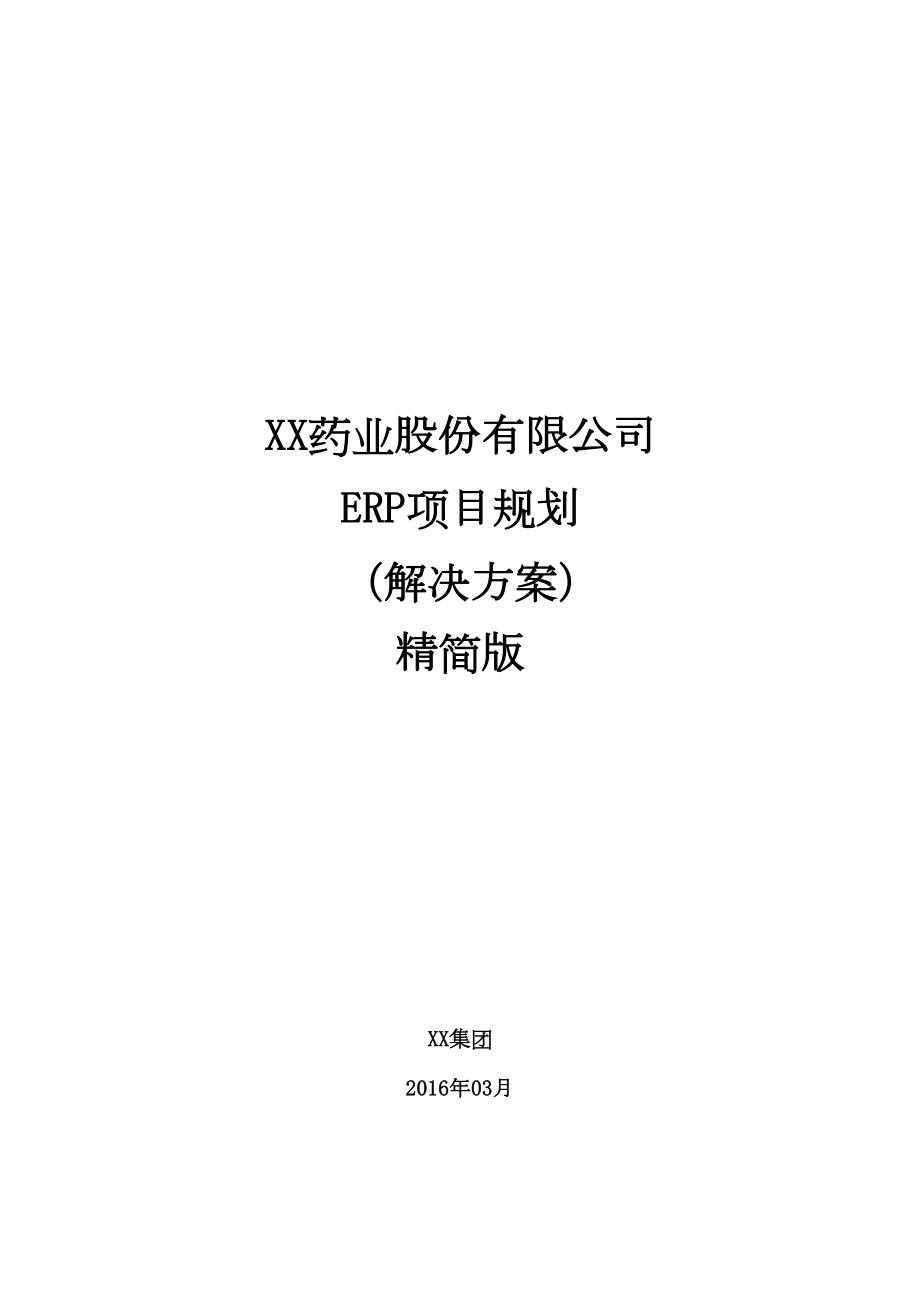 XX药业股份有限公司ERP项目规划方案教学内容.doc_第2页