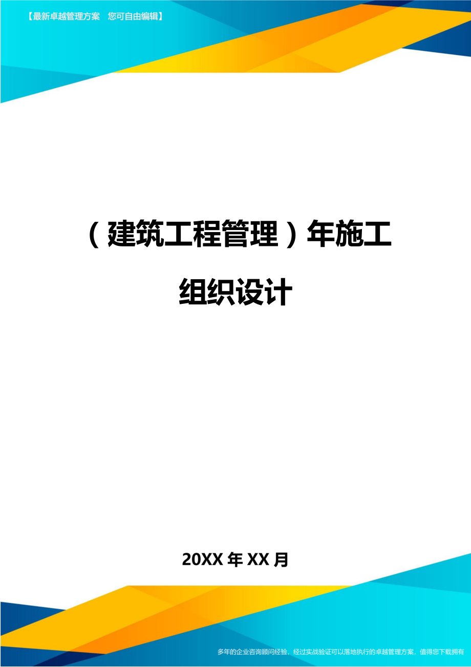 [建筑工程管控]年施工组织设计.doc_第1页