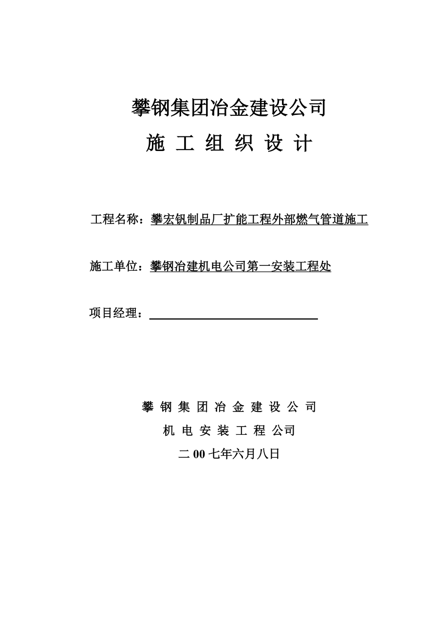 【施工方案】某制品厂扩能工程燃气管道施工方案.doc_第1页