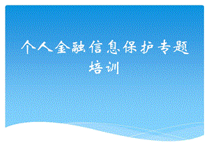 个人金融信息保护.ppt