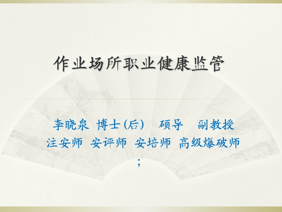 作业场所职业健康监管.ppt_第1页