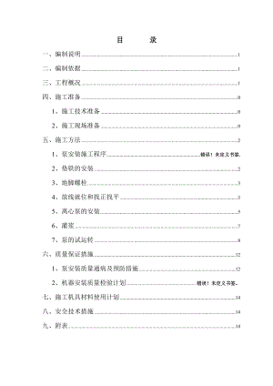 【施工方案】水泵安装施工方案要点.doc