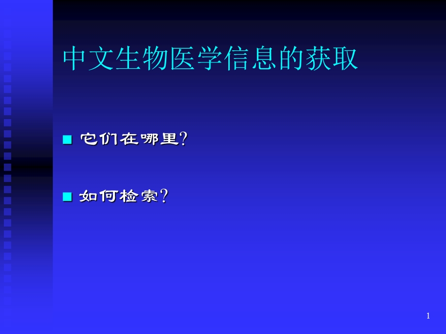 中文生物医学信息获取.ppt_第1页