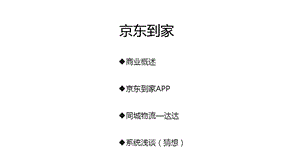 京东到家分析报告.ppt