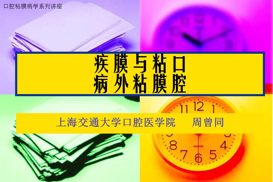 中西医结合治疗舍格伦综合征.ppt_第1页