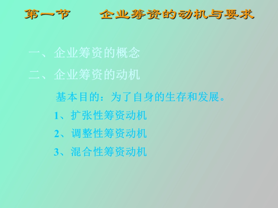 企业筹资的动机与要求.ppt_第2页