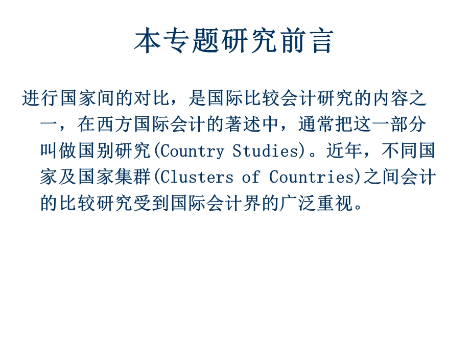 专题二比较会计模式.ppt_第3页