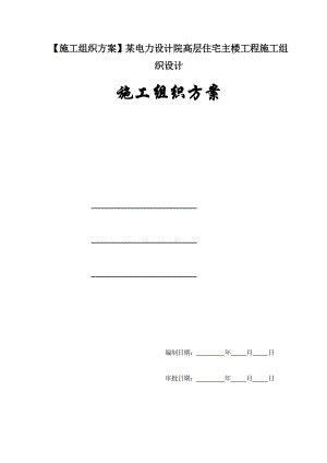 【施工组织方案】某电力设计院高层住宅主楼工程施工组织设计.doc