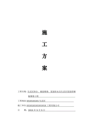 【施工方案】屋面防水及生活区屋面彩钢板维修施工方案.doc