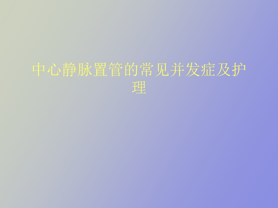 中心静脉置管的并发症及护理.ppt_第1页