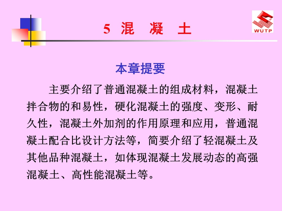 主要介绍了普通混凝土的组成材.ppt_第1页